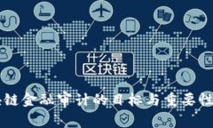 区块链金融审计的目标与
