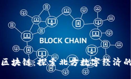 市北区区块链:探索北方数字经济的新动能