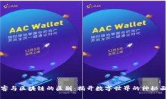黑客与区块链的区别：揭