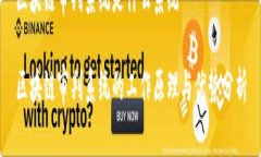 区块链审判系统是什么系