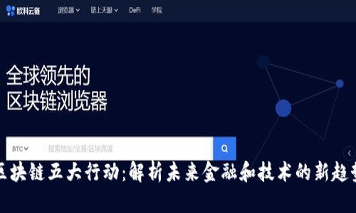 区块链五大行动:解析未来金融和技术的新趋势