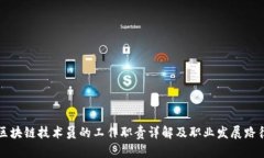 区块链技术员的工作职责