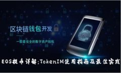 EOS提币详解：TokenIM使用指