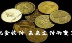 区块链现金收付：未来支