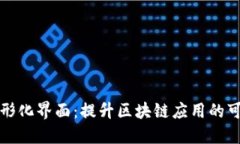 区块链图形化界面：提升