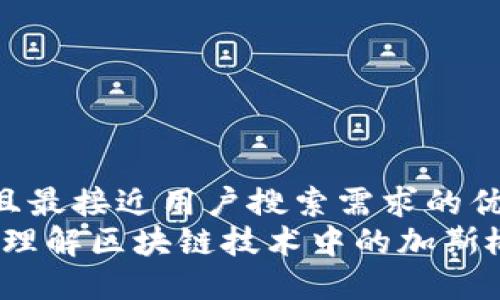 思考一个并且最接近用户搜索需求的优质
加斯区块链:理解区块链技术中的加斯概念及其应用