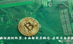 区块链超级账簿：全面解
