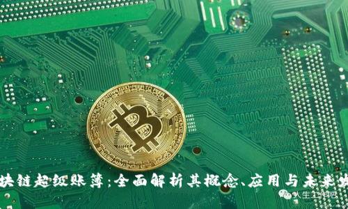区块链超级账簿:全面解析其概念、应用与未来发展