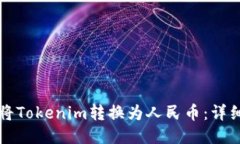 如何将Tokenim转换为人民币