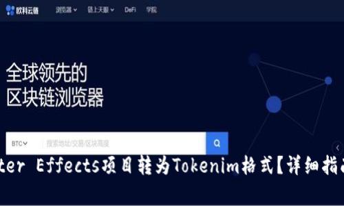 如何将Adobe After Effects项目转为Tokenim格式?详细指南与常见问题解答