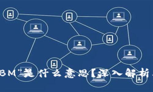 区块链中的“BM”是什么意思?深入解析其含义及应用