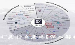 区块链中的“BM”是什么意