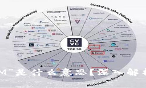 区块链中的“BM”是什么意思?深入解析其含义及应用