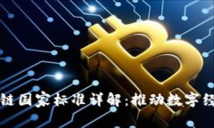 荷兰区块链国家标准详解