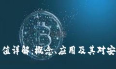 区块链哈希值详解：概念