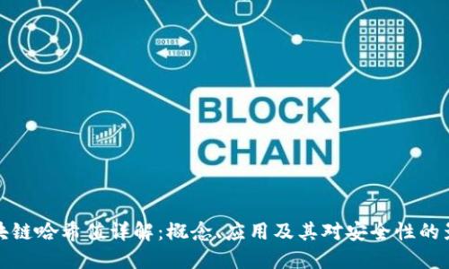 区块链哈希值详解:概念、应用及其对安全性的影响