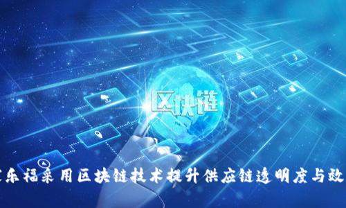 家乐福采用区块链技术提升供应链透明度与效率