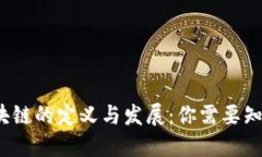 2019区块链的定义与发展：