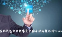 如何将其他钱包中的数字