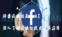 科普区块链是什么？深入