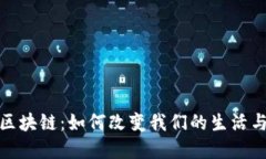 : 大众的区块链：如何改变