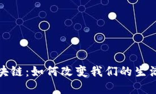: 大众的区块链:如何改变我们的生活与商业模式