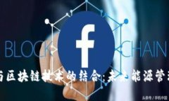 虚拟电厂与区块链技术的