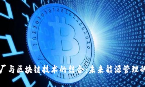 虚拟电厂与区块链技术的结合:未来能源管理的新趋势