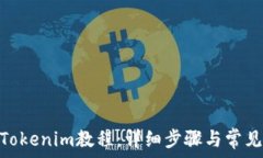   XCH存入Tokenim教程：详细