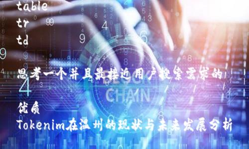 table
tr
td

思考一个并且最接近用户搜索需求的

优质
Tokenim在温州的现状与未来发展分析