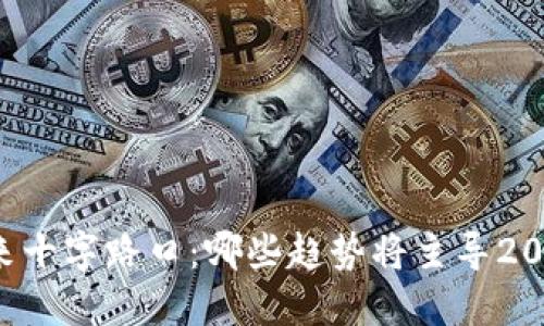 区块链的未来十字路口:哪些趋势将主导2024年及之后?