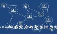 TokenIM存完后的升值潜力分