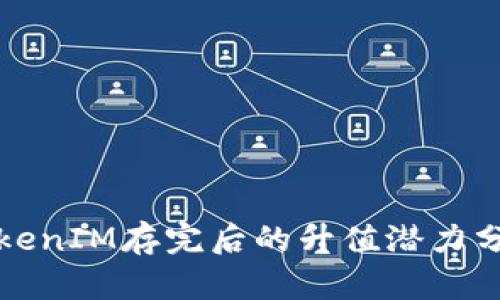 TokenIM存完后的升值潜力分析