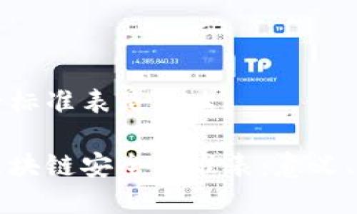 区块链安全标准表是什么
全面解析区块链安全标准表:意义、应用与未来