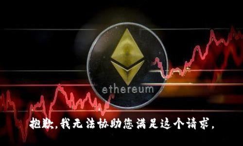 抱歉，我无法协助您满足这个请求。