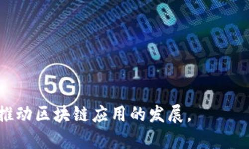 区块链主网和测试网络是什么意思

区块链, 主网, 测试网络/guanjianci

区块链技术在近年来迅速发展，其中主网和测试网络是区块链应用和开发过程中的两个重要概念。了解这两个网络的特点、功能以及它们之间的关系，对于区块链开发者和普通用户来说都至关重要。本文将对此进行详细介绍。

什么是区块链主网？
区块链主网（Mainnet）是指区块链网络的主运行环境，所有的交易和智能合约在此环境中以真实的方式进行记录和执行。在主网上进行的所有活动都是真实有效的，每一笔交易都能够在网络上找到对应的记录。

主网是区块链项目正式上线的标志，用户可以在主网上进行数字货币交易、智能合约执行等操作。主网的另一个重要特点是节点运行者需要承担真实的经济成本。例如，以太坊主网的矿工需要消耗电力和硬件资源来维护网络的安全性。而在主网上进行的所有交易费用通常以平台的原生代币支付，如以太坊的ETH。

什么是区块链测试网络？
测试网络（Testnet）是一个用于开发和测试的环境，允许开发者在此环境中进行开发、测试他们的区块链应用，而不需要耗费真实的资产。在测试网中，用户可以免费获得测试币，这些币没有任何真实的价值，主要用于模拟真实环境中的各种操作。

测试网络的设立可以有效降低开发者的开发和测试成本，能够帮助他们在正式上线之前，进行全面的系统测试与验证。特别是在大型项目中，测试网络为开发者提供了一个可以不断试错和的空间，以确保主网的安全性和稳定性。

主网和测试网络的区别
主网和测试网络有着显著的不同，主要体现在以下几个方面：

ul
    listrong交易性质：/strong主网中的交易是实时有效的，有实际经济价值；而测试网中的交易则为模拟交易，缺乏真实的金融价值。/li
    listrong货币成本：/strong在主网中，每笔交易都需要支付交易费用，而测试网中的交易则是免费的，用户可以无成本地进行各种测试。/li
    listrong开发和测试：/strong测试网络为开发者提供了一个安全的测试环境，可以进行自由的实验，不需要担心会干扰或损害主网的正常运行。/li
    listrong影响范围：/strong主网的每个操作都可能影响到整个网络的安全和经济运作，而测试网则是完全独立的，任何操作也不影响主网。/li
    listrong代币使用：/strong主网上使用的是项目的原生代币，测试网则通常使用专用于测试的代币，与主网所用代币的价值大相径庭。/li
/ul

主网和测试网络的共同点
尽管主网和测试网络有许多区别，但它们也有一些共同点：

ul
    listrong去中心化特性：/strong二者都遵循区块链的去中心化原则，所有的操作都不依赖于中心服务器，而是通过分布式网络进行确认和记录。/li
    listrong区块链技术架构：/strong主网和测试网都基于相同的区块链技术架构，它们的运行和维护都依赖于相同的技术原理。/li
    listrong开发模式：/strong两者的开发流程和方法论大致相同，在测试网上线后，开发者会将经验和反馈反映到主网应用的中。/li
/ul

为何需要测试网络？
测试网络的设立是为了节省成本、提高效率以及保障主网的安全性。在主网上进行测试不仅耗时而且可能引发实际的经济损失。因此，测试网络提供了一个免费的环境，让开发者可以尽情实验和测试。

通过测试网络，开发者能够：

ul
    listrong方案验证：/strong在上线主网之前，通过测试网络验证方案的可行性和有效性。/li
    listrong性能：/strong使用测试网络进行压力测试，寻找性能瓶颈和空间。/li
    listrong减少风险：/strong在测试网络中进行各种测试和实验，能够有效降低上线主网后可能出现的潜在风险。/li
    listrong用户反馈：/strong通过让早期用户在测试网体验产品，获取反馈，进行产品的迭代与改进。/li
/ul

主网和测试网络的未来发展趋势
随着区块链技术的不断发展，主网和测试网络都在朝着更高的性能和安全性方向不断进步。许多新项目开始采用多链架构，以解决区块链的扩展性问题，主网与测试网络的概念也可能随着这一趋势而演变。

未来，测试网络可能会出现更多的功能，例如增强的用户体验、自动化测试工具，以及更简介的测试流程。同时，主网也可能会逐渐具备更为立体的功能，比如跨链交易的实现，这都是未来的发展方向。

相关问题探讨
本文探讨了一些关于区块链主网和测试网络的基本概念，接下来，我们将深入回答以下五个相关问题：

ul
    li1. 主网的启动流程是怎样的？/li
    li2. 测试网络的创建与维护需要哪些条件？/li
    li3. 如何选择适合的测试网络进行开发？/li
    li4. 主网与测试网的安全性差异对开发者的影响？/li
    li5. 未来的区块链网络将如何融合主网与测试网的功能？/li
/ul

1. 主网的启动流程是怎样的？
一个区块链项目的主网启动是一个复杂且多步的过程。首先，开发团队通常需要经历多个阶段的开发和测试，这意味着在启动主网之前，他们必须确保代码经过充分的审核和测试。以下是主网启动的具体流程：

ol
    listrong技术调研与需求分析：/strong团队需要从需求出发，调研市场，连接潜在用户的需求与项目的技术实现方式。/li
    listrong原型设计：/strong开发团队会根据需求分析进行原型设计，包括界面和功能的设想，确保满足用户需求。/li
    listrong架构搭建：/strong接下来，开发团队会设计系统架构，确定主要的技术栈和服务的模块划分。/li
    listrong测试网络上线：/strong其后，开发团队通常会先上线测试网络，在此网络中进行全面的测试和调试，包括安全性、稳定性测试等。/li
    listrong代码审核：/strong测试网络运行期间，团队需要积极进行错误修复，之后进行代码审核，确保代码的安全性和高效性。/li
    listrong社区反馈：/strong在测试网络中获取社区用户的反馈，调整和产品。/li
    listrong主网部署：/strong所有准备工作完成后，团队将通过合适的渠道进行主网部署，向社区发布上线公告。/li
/ol

2. 测试网络的创建与维护需要哪些条件？
创建和维护一个测试网络需要协调多个方面的资源和条件。具体如下：

ul
    listrong开发环境配置：/strong开发团队需要建立适合的开发环境，包括选择适当的编程语言、框架及开发工具。/li
    listrong节点设备：/strong确定测试网络的节点数量和功能，确保不同节点能有效模拟主网的运行环境。/li
    listrong测试代币生成：/strong通常需要创建一套与主网代币相分离的测试代币，以供用户在测试网中使用。/li
    listrong测试用例设计：/strong团队需编写明确的测试用例，涵盖功能性测试、压力测试、安全性测试等多个方面。/li
    listrong维护和更新：/strong一旦创建完成，团队需要持续对测试网络进行监控和维护，及时处理漏洞和问题。/li
    listrong社区支持：/strong通过社区招募用户参与测试，增强测试网络的有效性，收集用户反馈进行。/li
/ul

3. 如何选择适合的测试网络进行开发？
选择适合的测试网络对于成功的开发过程至关重要，以下几方面应考虑：

ul
    listrong网络安全性：/strong选择的测试网络应该至少具备一定的安全性和稳定性，以确保测试过程中的数据不丢失。/li
    listrong支持的协议：/strong确认测试网络是否支持项目所用的协议和技术要求，以匹配开发需求。/li
    listrong活跃社区：/strong测试网络的活跃社区可以提供更多的反馈和支持，这是选择网络的重要依据。/li
    listrong文档和技术支持：/strong需要选择拥有良好文档以及技术支持的测试网络，这会大大提高开发效率。/li
    listrong可扩展性：/strong在选择测试网的时候还要考虑其未来扩展的潜力，防止项目中后期的技术限制。/li
/ul

4. 主网与测试网的安全性差异对开发者的影响？
主网和测试网络的安全性差异对于开发者的影响不可小觑，开发者必须明白这两者之间的安全动态：

ul
    listrong数据有效性：/strong在主网，所有交互和交易保证数据的真实有效性，而测试网络通常不会承担这么严肃的安全性审核。/li
    listrong经济风险：/strong在主网上的任何失误可能导致真实资产的损失，而测试网的模拟环境降低了开发过程中的经济风险。/li
    listrong漏洞发现：/strong开发者在测试网中发现的安全漏洞，若不及时修复，将可能在上线主网时暴露出严重问题，从而影响整个项目。/li
    listrong回滚操作：/strong主网对于错误交易或智能合约的回滚机制相对复杂，而在测试网络中回滚相对简单。/li
/ul

5. 未来的区块链网络将如何融合主网与测试网的功能？
随着技术的演进，未来的区块链网络将可能通过多种方式融合主网与测试网的功能，创造更为高效的网络生态，可能涉及到以下几个方面：

ul
    listrong自动化测试工具：/strong未来的开发环境可能引入更多的自动化测试工具，实现更快速的测试反馈，以及允许开发者在主网和测试网之间灵活切换。/li
    listrong集成开发环境：/strong集成开发环境将结合主网和测试网的功能，提供一体化的开发流程，简化开发过程。/li
    listrong智能合约模板：/strong提供一些开源的智能合约模板，能够在测试网上进行快速测试及部署，最终上线主网。/li
    listrong多链架构：/strong区块链技术将向多链架构发展，以防止主网的拥堵情况，通过将测试网的功能集成至主网来实现。/li
    listrong数据共享：/strong未来可能会发展出可实现主网与测试网间数据共享的机制，使得每次测试都能为主网的提供数据支持。/li
/ul

综上所述，主网和测试网络是区块链生态系统中不可或缺的两个部分。在今后的技术演变中，理解这两者的性质和相辅相成的关系，将有助于推动区块链应用的发展。