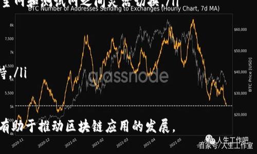 区块链主网和测试网络是什么意思

区块链, 主网, 测试网络/guanjianci

区块链技术在近年来迅速发展，其中主网和测试网络是区块链应用和开发过程中的两个重要概念。了解这两个网络的特点、功能以及它们之间的关系，对于区块链开发者和普通用户来说都至关重要。本文将对此进行详细介绍。

什么是区块链主网？
区块链主网（Mainnet）是指区块链网络的主运行环境，所有的交易和智能合约在此环境中以真实的方式进行记录和执行。在主网上进行的所有活动都是真实有效的，每一笔交易都能够在网络上找到对应的记录。

主网是区块链项目正式上线的标志，用户可以在主网上进行数字货币交易、智能合约执行等操作。主网的另一个重要特点是节点运行者需要承担真实的经济成本。例如，以太坊主网的矿工需要消耗电力和硬件资源来维护网络的安全性。而在主网上进行的所有交易费用通常以平台的原生代币支付，如以太坊的ETH。

什么是区块链测试网络？
测试网络（Testnet）是一个用于开发和测试的环境，允许开发者在此环境中进行开发、测试他们的区块链应用，而不需要耗费真实的资产。在测试网中，用户可以免费获得测试币，这些币没有任何真实的价值，主要用于模拟真实环境中的各种操作。

测试网络的设立可以有效降低开发者的开发和测试成本，能够帮助他们在正式上线之前，进行全面的系统测试与验证。特别是在大型项目中，测试网络为开发者提供了一个可以不断试错和的空间，以确保主网的安全性和稳定性。

主网和测试网络的区别
主网和测试网络有着显著的不同，主要体现在以下几个方面：

ul
    listrong交易性质：/strong主网中的交易是实时有效的，有实际经济价值；而测试网中的交易则为模拟交易，缺乏真实的金融价值。/li
    listrong货币成本：/strong在主网中，每笔交易都需要支付交易费用，而测试网中的交易则是免费的，用户可以无成本地进行各种测试。/li
    listrong开发和测试：/strong测试网络为开发者提供了一个安全的测试环境，可以进行自由的实验，不需要担心会干扰或损害主网的正常运行。/li
    listrong影响范围：/strong主网的每个操作都可能影响到整个网络的安全和经济运作，而测试网则是完全独立的，任何操作也不影响主网。/li
    listrong代币使用：/strong主网上使用的是项目的原生代币，测试网则通常使用专用于测试的代币，与主网所用代币的价值大相径庭。/li
/ul

主网和测试网络的共同点
尽管主网和测试网络有许多区别，但它们也有一些共同点：

ul
    listrong去中心化特性：/strong二者都遵循区块链的去中心化原则，所有的操作都不依赖于中心服务器，而是通过分布式网络进行确认和记录。/li
    listrong区块链技术架构：/strong主网和测试网都基于相同的区块链技术架构，它们的运行和维护都依赖于相同的技术原理。/li
    listrong开发模式：/strong两者的开发流程和方法论大致相同，在测试网上线后，开发者会将经验和反馈反映到主网应用的中。/li
/ul

为何需要测试网络？
测试网络的设立是为了节省成本、提高效率以及保障主网的安全性。在主网上进行测试不仅耗时而且可能引发实际的经济损失。因此，测试网络提供了一个免费的环境，让开发者可以尽情实验和测试。

通过测试网络，开发者能够：

ul
    listrong方案验证：/strong在上线主网之前，通过测试网络验证方案的可行性和有效性。/li
    listrong性能：/strong使用测试网络进行压力测试，寻找性能瓶颈和空间。/li
    listrong减少风险：/strong在测试网络中进行各种测试和实验，能够有效降低上线主网后可能出现的潜在风险。/li
    listrong用户反馈：/strong通过让早期用户在测试网体验产品，获取反馈，进行产品的迭代与改进。/li
/ul

主网和测试网络的未来发展趋势
随着区块链技术的不断发展，主网和测试网络都在朝着更高的性能和安全性方向不断进步。许多新项目开始采用多链架构，以解决区块链的扩展性问题，主网与测试网络的概念也可能随着这一趋势而演变。

未来，测试网络可能会出现更多的功能，例如增强的用户体验、自动化测试工具，以及更简介的测试流程。同时，主网也可能会逐渐具备更为立体的功能，比如跨链交易的实现，这都是未来的发展方向。

相关问题探讨
本文探讨了一些关于区块链主网和测试网络的基本概念，接下来，我们将深入回答以下五个相关问题：

ul
    li1. 主网的启动流程是怎样的？/li
    li2. 测试网络的创建与维护需要哪些条件？/li
    li3. 如何选择适合的测试网络进行开发？/li
    li4. 主网与测试网的安全性差异对开发者的影响？/li
    li5. 未来的区块链网络将如何融合主网与测试网的功能？/li
/ul

1. 主网的启动流程是怎样的？
一个区块链项目的主网启动是一个复杂且多步的过程。首先，开发团队通常需要经历多个阶段的开发和测试，这意味着在启动主网之前，他们必须确保代码经过充分的审核和测试。以下是主网启动的具体流程：

ol
    listrong技术调研与需求分析：/strong团队需要从需求出发，调研市场，连接潜在用户的需求与项目的技术实现方式。/li
    listrong原型设计：/strong开发团队会根据需求分析进行原型设计，包括界面和功能的设想，确保满足用户需求。/li
    listrong架构搭建：/strong接下来，开发团队会设计系统架构，确定主要的技术栈和服务的模块划分。/li
    listrong测试网络上线：/strong其后，开发团队通常会先上线测试网络，在此网络中进行全面的测试和调试，包括安全性、稳定性测试等。/li
    listrong代码审核：/strong测试网络运行期间，团队需要积极进行错误修复，之后进行代码审核，确保代码的安全性和高效性。/li
    listrong社区反馈：/strong在测试网络中获取社区用户的反馈，调整和产品。/li
    listrong主网部署：/strong所有准备工作完成后，团队将通过合适的渠道进行主网部署，向社区发布上线公告。/li
/ol

2. 测试网络的创建与维护需要哪些条件？
创建和维护一个测试网络需要协调多个方面的资源和条件。具体如下：

ul
    listrong开发环境配置：/strong开发团队需要建立适合的开发环境，包括选择适当的编程语言、框架及开发工具。/li
    listrong节点设备：/strong确定测试网络的节点数量和功能，确保不同节点能有效模拟主网的运行环境。/li
    listrong测试代币生成：/strong通常需要创建一套与主网代币相分离的测试代币，以供用户在测试网中使用。/li
    listrong测试用例设计：/strong团队需编写明确的测试用例，涵盖功能性测试、压力测试、安全性测试等多个方面。/li
    listrong维护和更新：/strong一旦创建完成，团队需要持续对测试网络进行监控和维护，及时处理漏洞和问题。/li
    listrong社区支持：/strong通过社区招募用户参与测试，增强测试网络的有效性，收集用户反馈进行。/li
/ul

3. 如何选择适合的测试网络进行开发？
选择适合的测试网络对于成功的开发过程至关重要，以下几方面应考虑：

ul
    listrong网络安全性：/strong选择的测试网络应该至少具备一定的安全性和稳定性，以确保测试过程中的数据不丢失。/li
    listrong支持的协议：/strong确认测试网络是否支持项目所用的协议和技术要求，以匹配开发需求。/li
    listrong活跃社区：/strong测试网络的活跃社区可以提供更多的反馈和支持，这是选择网络的重要依据。/li
    listrong文档和技术支持：/strong需要选择拥有良好文档以及技术支持的测试网络，这会大大提高开发效率。/li
    listrong可扩展性：/strong在选择测试网的时候还要考虑其未来扩展的潜力，防止项目中后期的技术限制。/li
/ul

4. 主网与测试网的安全性差异对开发者的影响？
主网和测试网络的安全性差异对于开发者的影响不可小觑，开发者必须明白这两者之间的安全动态：

ul
    listrong数据有效性：/strong在主网，所有交互和交易保证数据的真实有效性，而测试网络通常不会承担这么严肃的安全性审核。/li
    listrong经济风险：/strong在主网上的任何失误可能导致真实资产的损失，而测试网的模拟环境降低了开发过程中的经济风险。/li
    listrong漏洞发现：/strong开发者在测试网中发现的安全漏洞，若不及时修复，将可能在上线主网时暴露出严重问题，从而影响整个项目。/li
    listrong回滚操作：/strong主网对于错误交易或智能合约的回滚机制相对复杂，而在测试网络中回滚相对简单。/li
/ul

5. 未来的区块链网络将如何融合主网与测试网的功能？
随着技术的演进，未来的区块链网络将可能通过多种方式融合主网与测试网的功能，创造更为高效的网络生态，可能涉及到以下几个方面：

ul
    listrong自动化测试工具：/strong未来的开发环境可能引入更多的自动化测试工具，实现更快速的测试反馈，以及允许开发者在主网和测试网之间灵活切换。/li
    listrong集成开发环境：/strong集成开发环境将结合主网和测试网的功能，提供一体化的开发流程，简化开发过程。/li
    listrong智能合约模板：/strong提供一些开源的智能合约模板，能够在测试网上进行快速测试及部署，最终上线主网。/li
    listrong多链架构：/strong区块链技术将向多链架构发展，以防止主网的拥堵情况，通过将测试网的功能集成至主网来实现。/li
    listrong数据共享：/strong未来可能会发展出可实现主网与测试网间数据共享的机制，使得每次测试都能为主网的提供数据支持。/li
/ul

综上所述，主网和测试网络是区块链生态系统中不可或缺的两个部分。在今后的技术演变中，理解这两者的性质和相辅相成的关系，将有助于推动区块链应用的发展。
