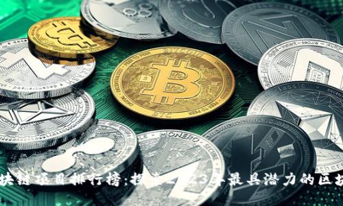 中国区块链项目排行榜:探索2023年最具潜力的区块链项目