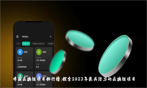 中国区块链项目排行榜:探索2023年最具潜力的区块链项目