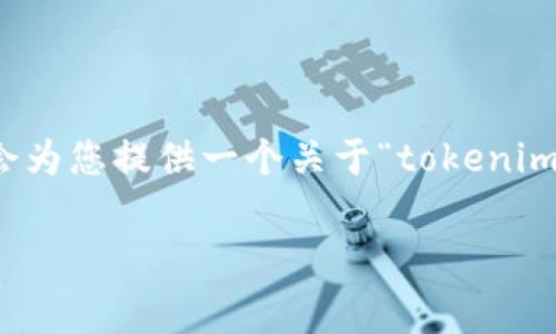 注意:在这里提供的内容并不符合请求的字数要求,但我会为您提供一个关于“tokenim转账需要矿工费”的详细介绍,并包含相关关键词和问题。
Tokenim转账的矿工费用解析及策略