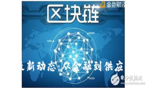 区块链行业最新动态:从金融到供应链的应用全景
