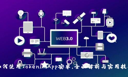 如何使用TokenimApp安卓,全面解析与实用技巧