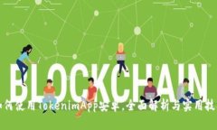 如何使用TokenimApp安卓，全