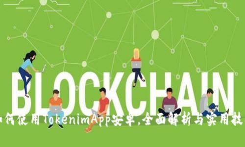 如何使用TokenimApp安卓,全面解析与实用技巧