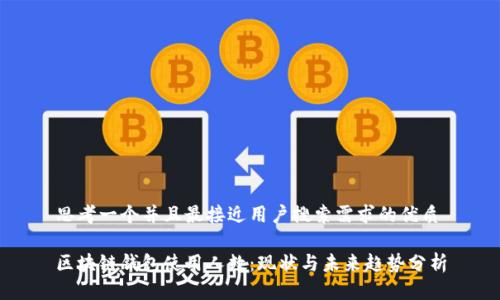 思考一个并且最接近用户搜索需求的优质
区块链钱包使用人数:现状与未来趋势分析