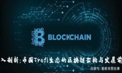 深入剖析：币圈Trofi生态的