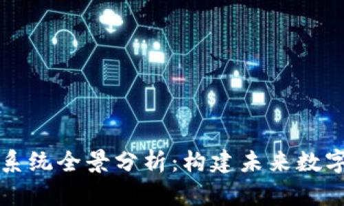 区块链生态系统全景分析:构建未来数字经济的基础