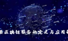 简易区块链服务的定义与
