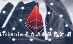 如何在Tokenim平台上转账资