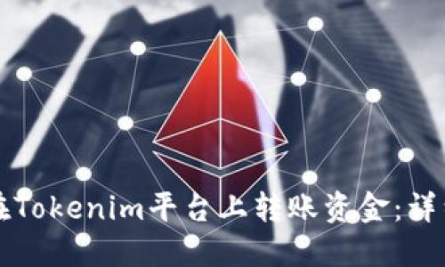 如何在Tokenim平台上转账资金:详细指南